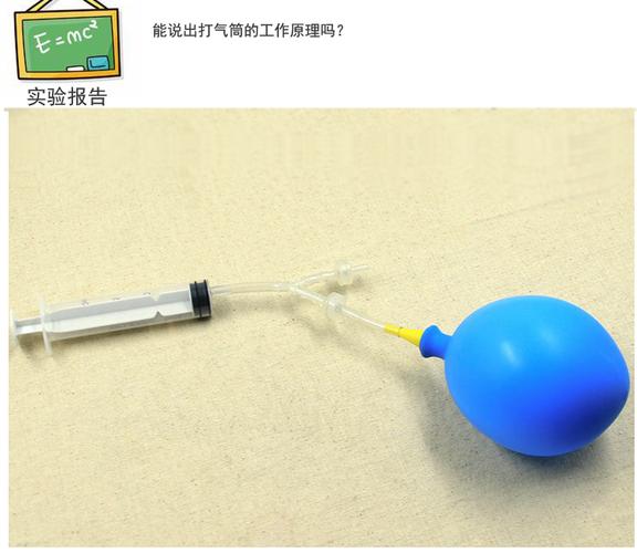自制打气筒 一场动手又动脑的科学实验玩具之旅